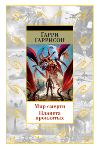 Гарри Гаррисон, Мир смерти. Планета проклятых